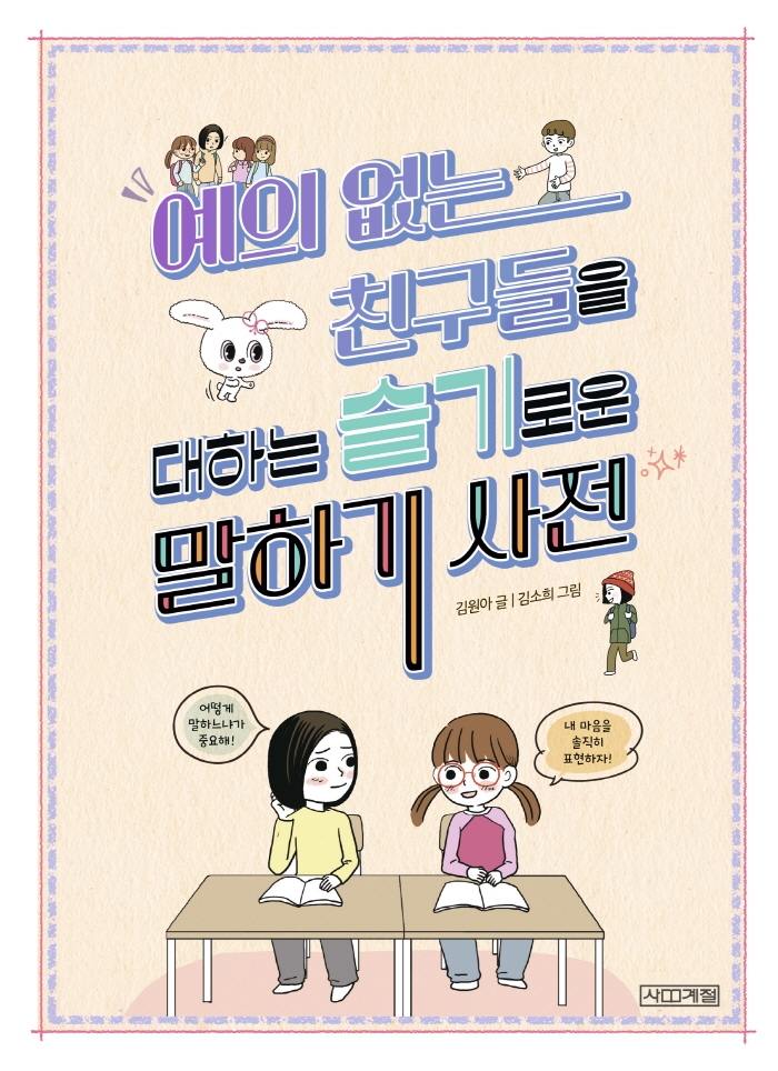 [꿈단지8월] 시원하고픈 친구사이_예의 없는 친구들을 대하는 슬기로운 말하기 사전 표지