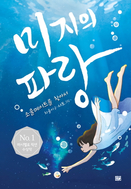 [꿈단지8월] 시원하고픈 친구사이_미지의 파랑 표지