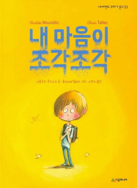 [꿈단지8월] 시원하고픈 친구사이_내 마음이 조각조각 표지