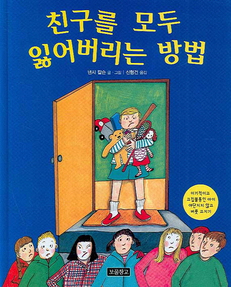 [꿈단지8월] 시원하고픈 친구사이_친구를 모두 잃어버리는 방법 표지