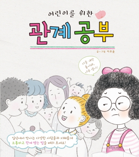 [꿈단지8월] 시원하고픈 친구사이_(어린이를 위한) 관계 공부 표지