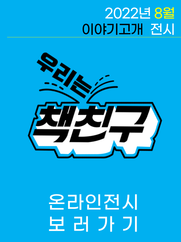 2022.08.l 우리는 책친구 전시 <8월, 책친구들이 추천한 책> 표지