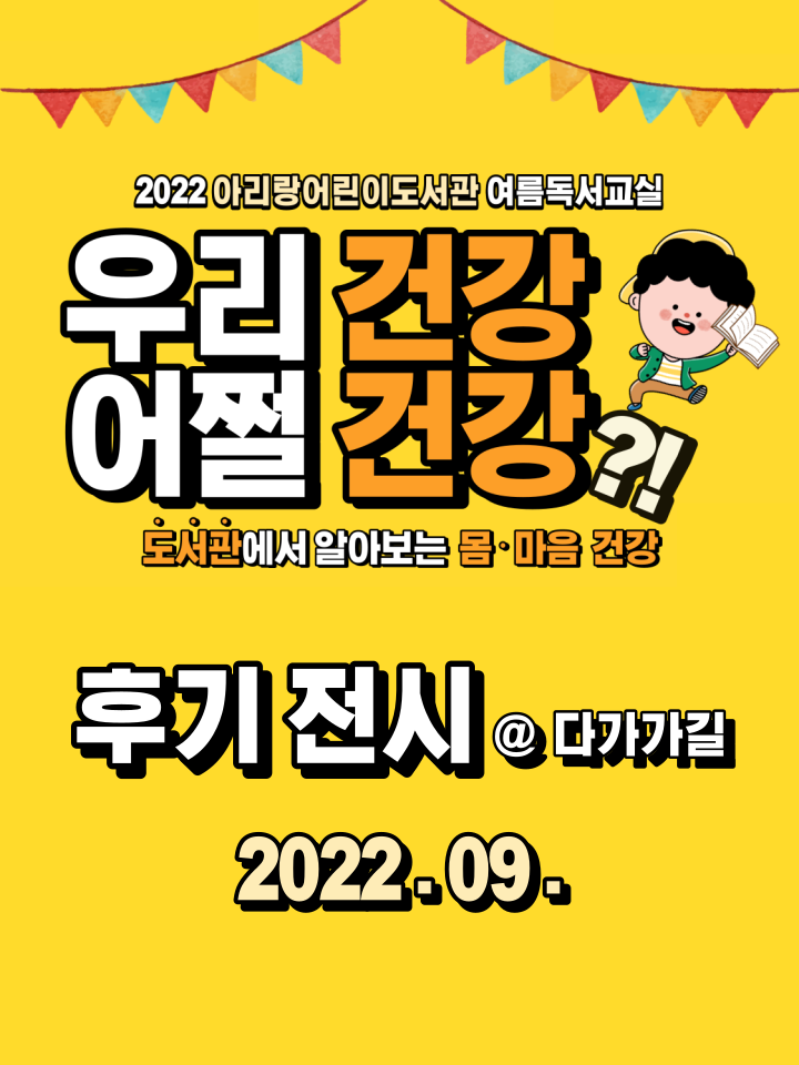 2022년 9월 다가가길 <우리 건강 어쩔 건강?!> 후기 전시 표지