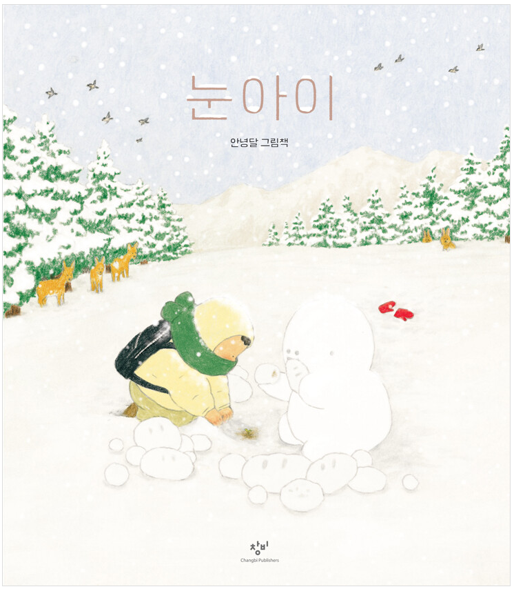 [2022 어린이 한책 후보도서]눈아이  : 안녕달 그림책 표지