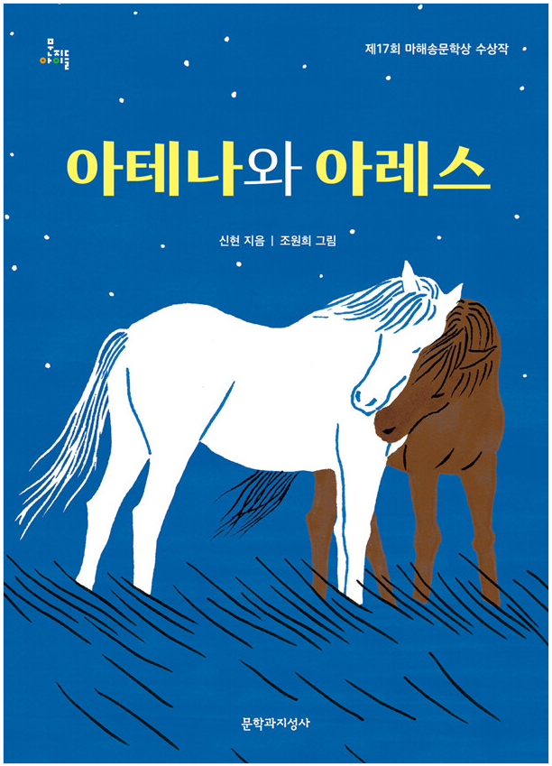 [2022 어린이 한책 후보도서]아테나와 아레스 표지