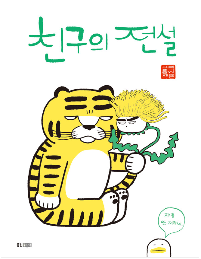 [2022 어린이 한책 후보도서]친구의 전설 : 이지은 그림책 표지