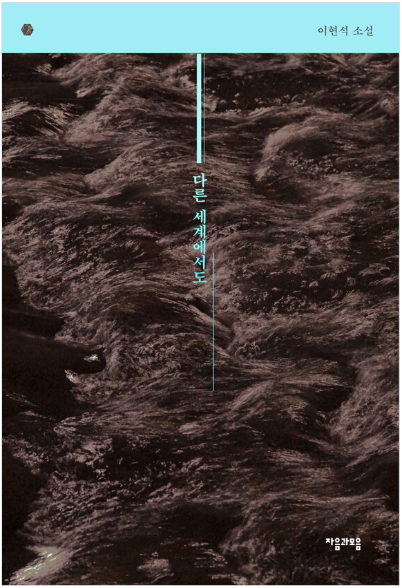 [2022 한책 후보도서]다른 세계에서도  : 이현석 소설 표지