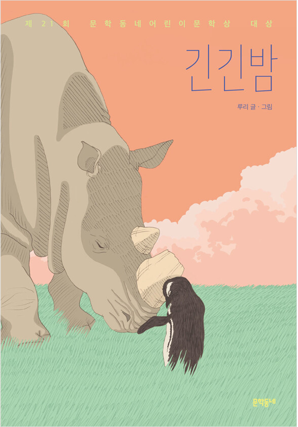 [2022 한책 후보도서]긴긴밤 표지