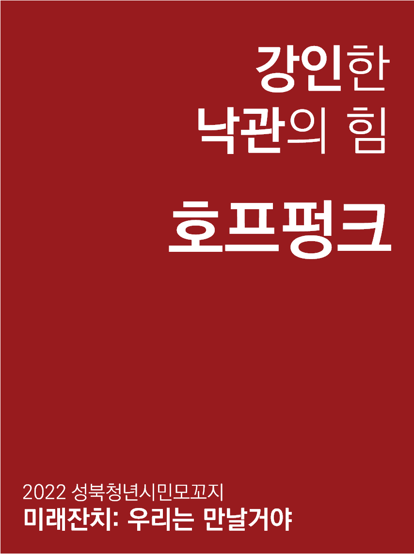 강인한 낙관의 힘, 호프펑크 표지