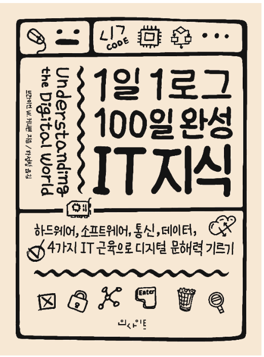 [2022.09~10]1일 1로그 100일 완성 IT 지식 표지