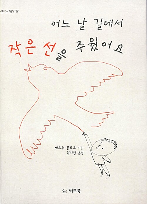 어느 날 길에서 작은 선을 주웠어요 표지