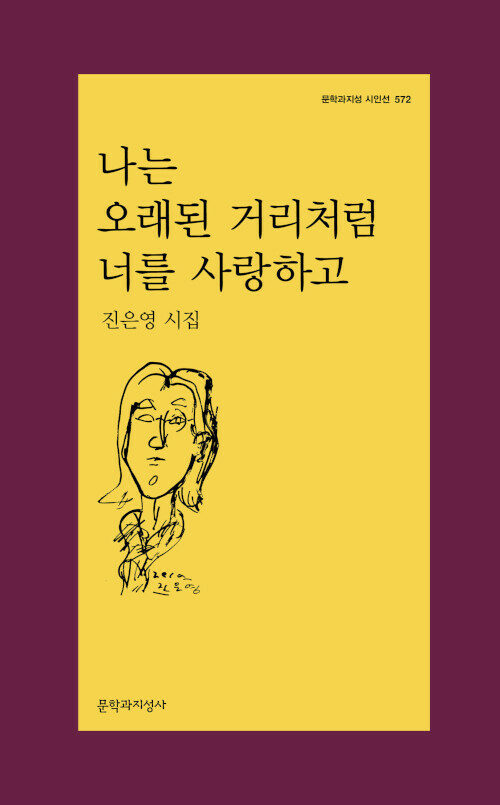 나는 오래된 거리처럼 너를 사랑하고 표지