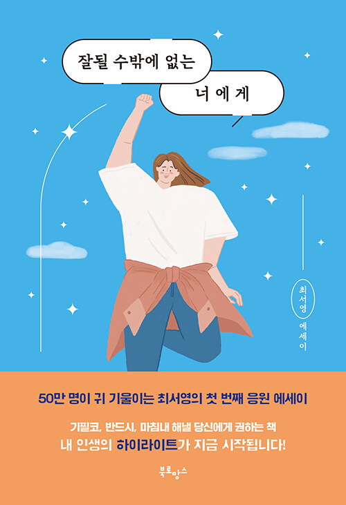 잘될 수밖에 없는 너에게 표지