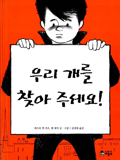 [꿈단지 9월] 꿈지기들의 추천도서_우리 개를 찾아 주세요! 표지