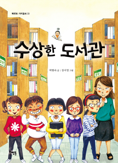 [꿈단지 10월] 박현숙작가와의 만남_수상한 도서관 표지