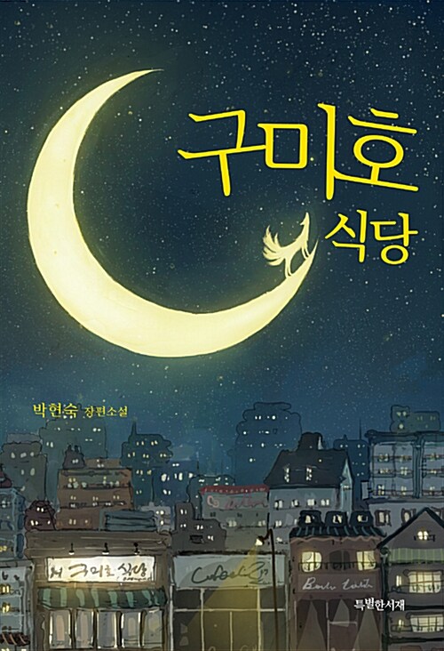 [꿈단지 10월] 박현숙작가와의 만남_구미호 식당. 1 표지