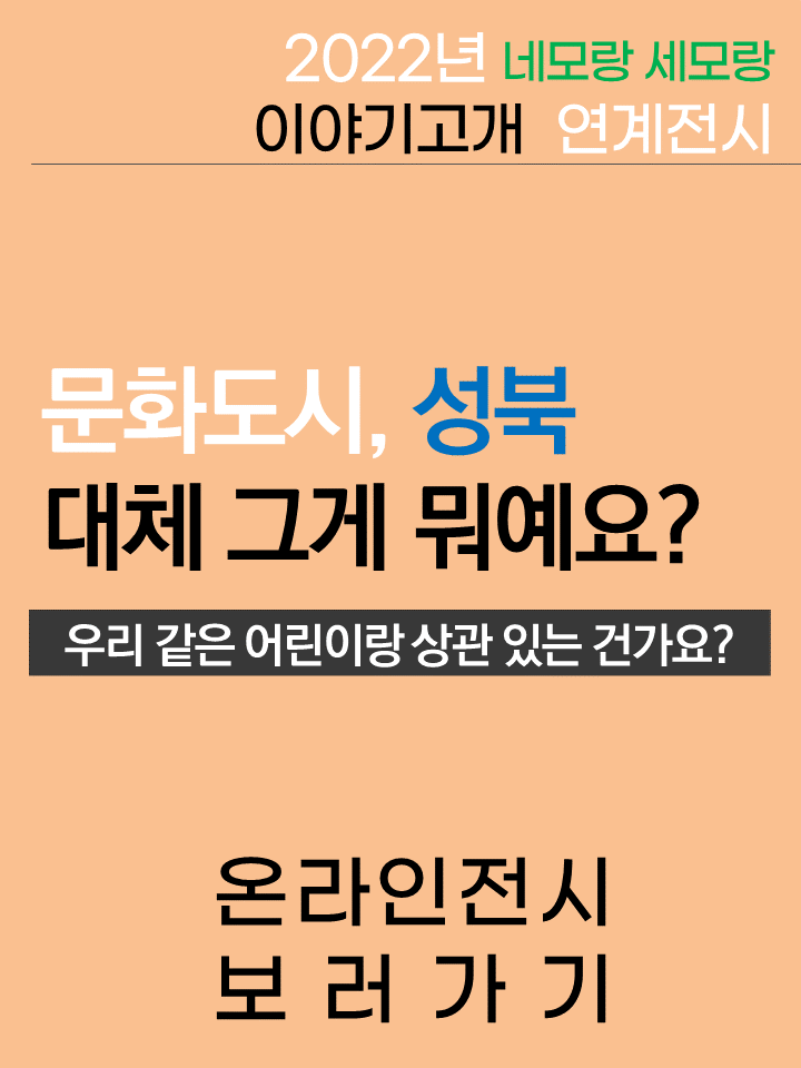 네모랑세모랑 연계 전시 <문화도시, 성북>  표지