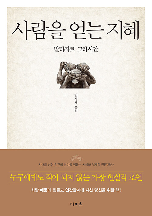 사람을 얻는 지혜 표지