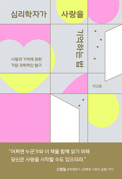 [2022.11]심리학자가 사랑을 기억하는 법 : 사랑과 기억에 관한 가장 과학적인 탐구 표지