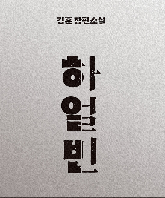 [2022.11]하얼빈 표지