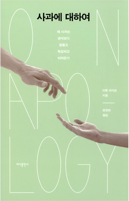 [2022.11]사과에 대하여 : 왜 사과는 생각보다 힘들고 복잡하고 어려운가 표지