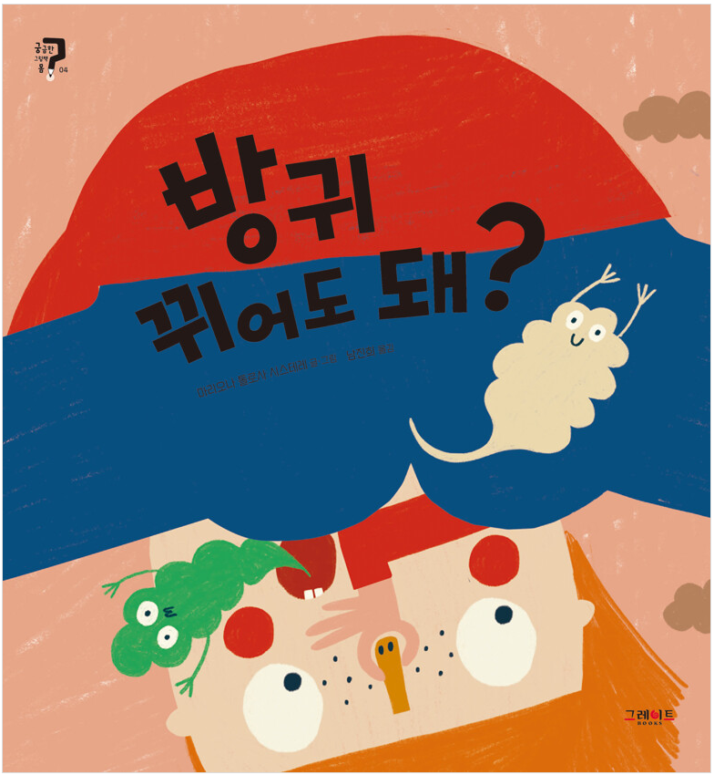[2022.11]방귀 뀌어도 돼? 표지