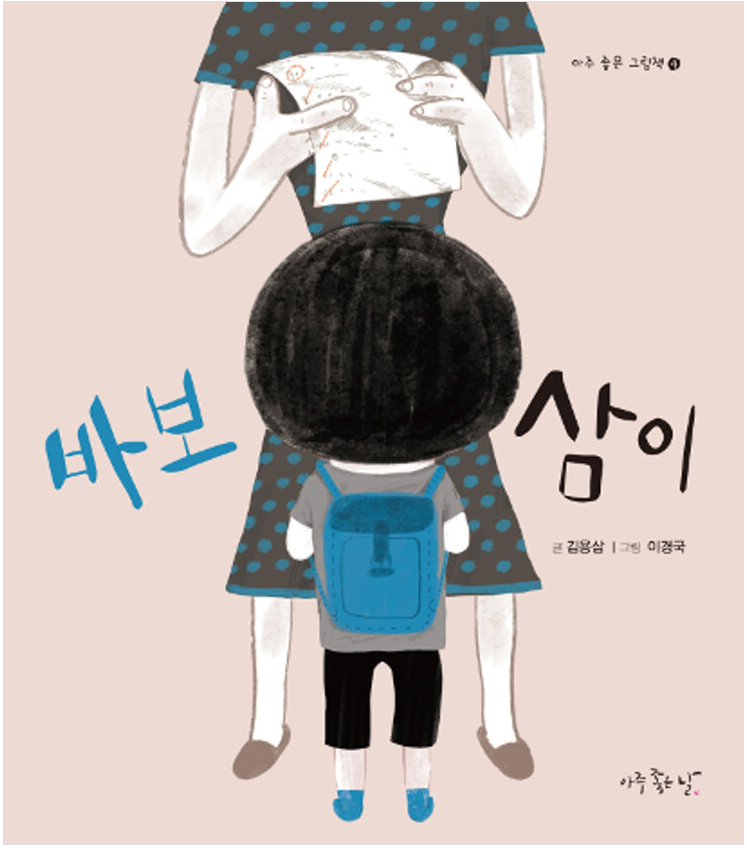 [2022.11]바보 삼이 표지