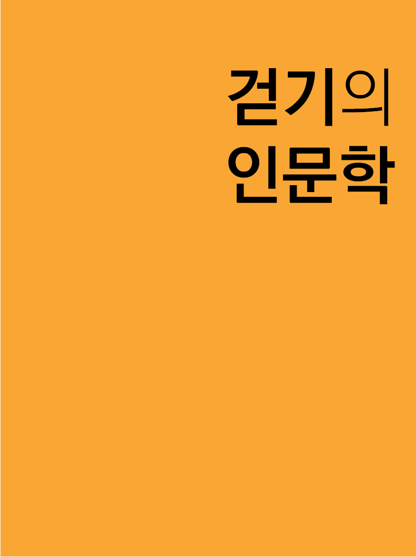 걷기의 인문학 표지