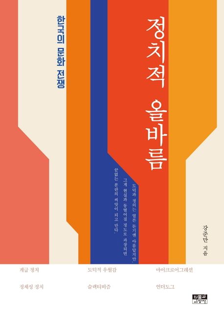 [2023.01] 정치적 올바름 : 한국의 문화 전쟁 표지
