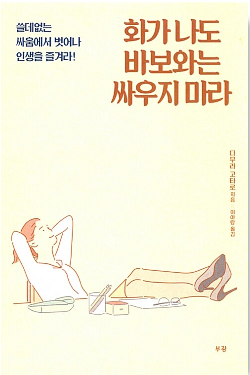 [2022~2023]화가 나도 바보와는 싸우지 마라 표지