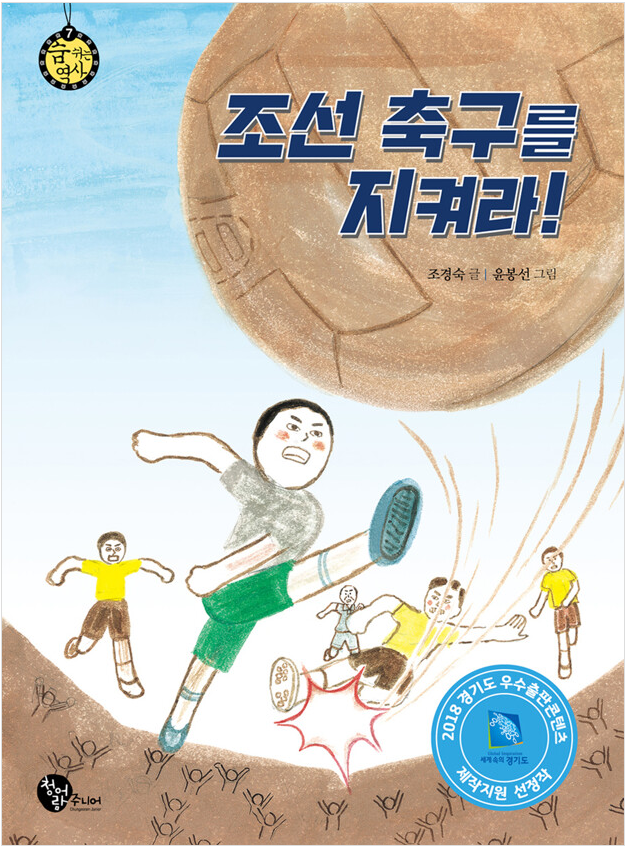 [2022-2023]조선 축구를 지켜라! 표지