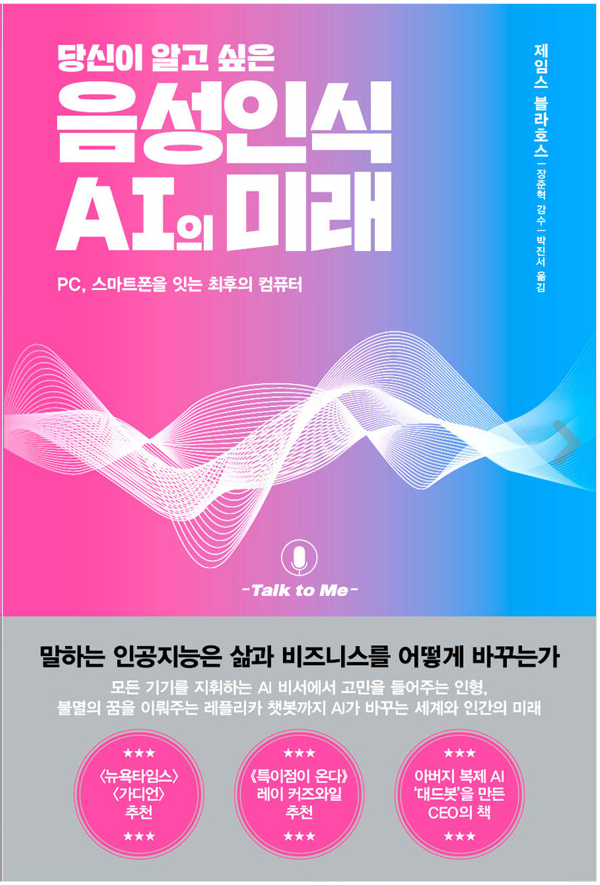 [2022~2023]음성인식 AI의 미래 표지