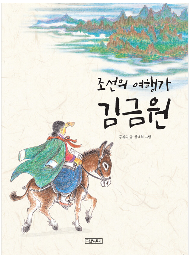 [2022~2023]조선의 여행가 김금원 표지