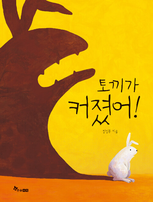 토끼가 커졌어! 표지