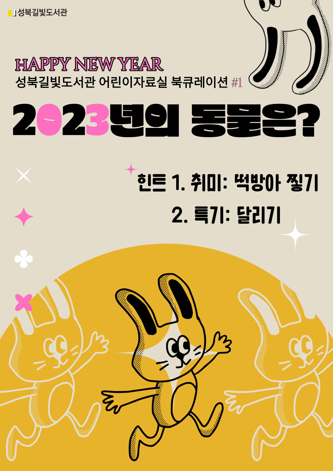 2023년의 동물은? 표지