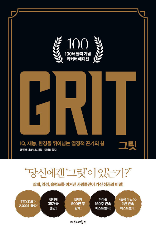 그릿(Grit) :  IQ, 재능, 환경을 뛰어넘는 열정적 끈기의 힘 표지