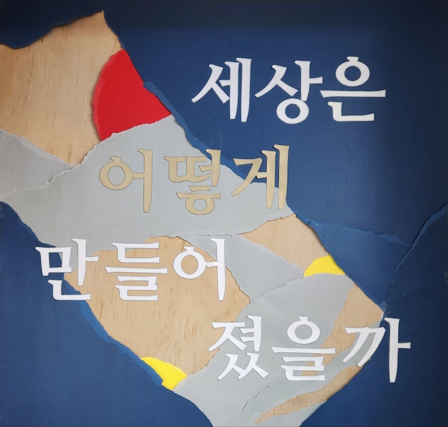 2023.01-.03 | 세상은 어떻게 만들어졌을까 표지