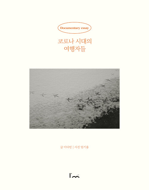 [2023.02]코로나 시대의 여행자들 표지