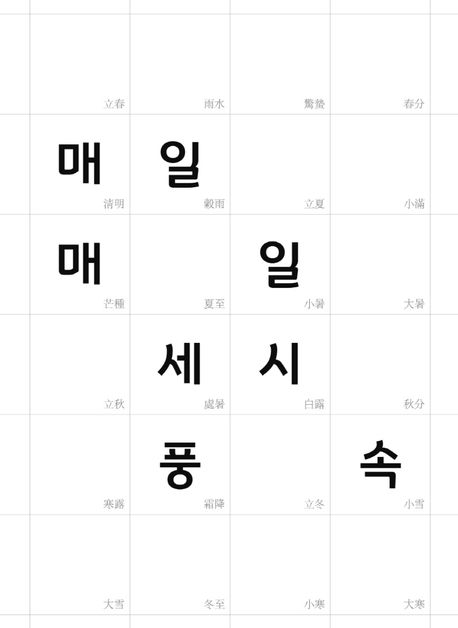[2023.02]매일매일 세시풍속 표지
