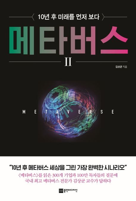 [2023.02]메타버스  : 10년 후 미래를 먼저 보다. 2 표지