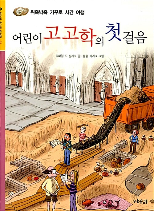 어린이 고고학의 첫걸음 : 뒤죽박죽 거꾸로 시간 여행 표지