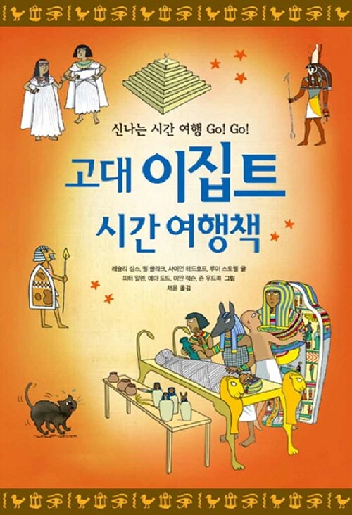 고대 이집트 시간 여행책 표지