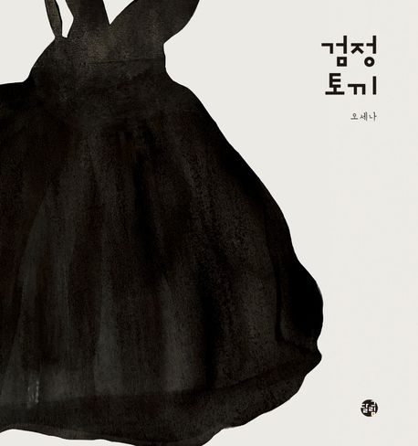 [꿈단지 2~3월] 검정토끼 표지