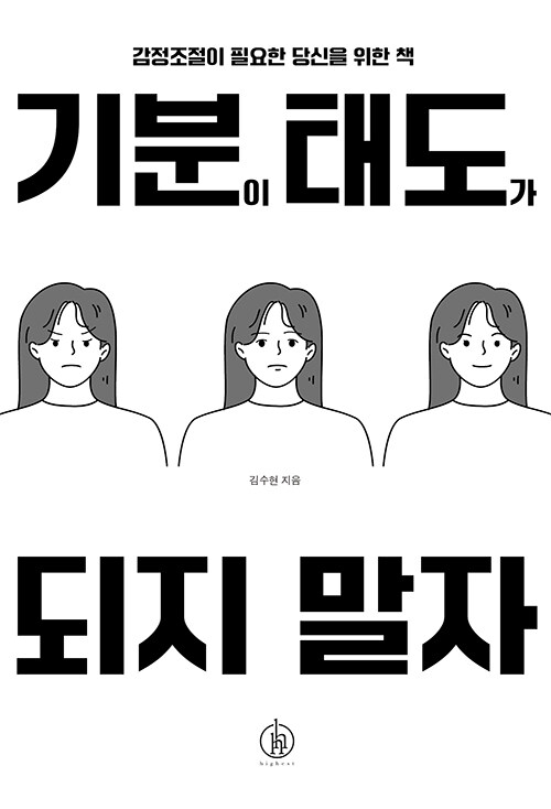 기분이 태도가 되지 말자 표지