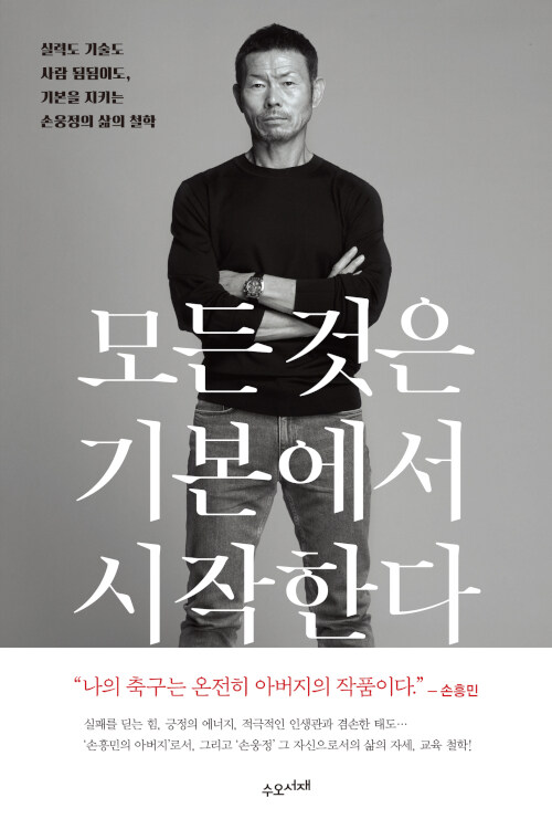 모든 것은 기본에서 시작한다 : 실력도 기술도 사람 됨됨이도, 기본을 지키는 손웅정의 삶의 철학 표지