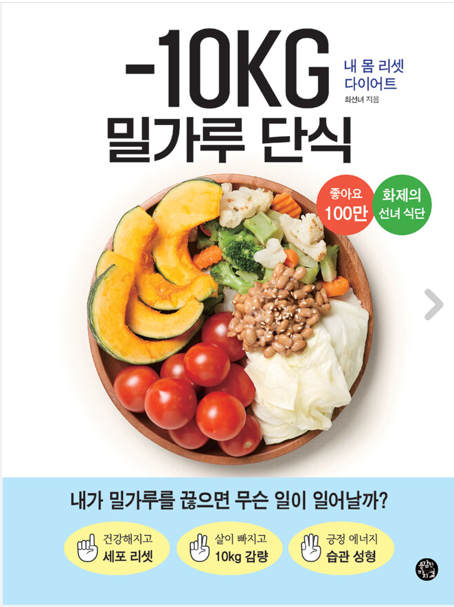 [2023.02]-10KG 밀가루 단식 : 내 몸 리셋 다이어트 표지