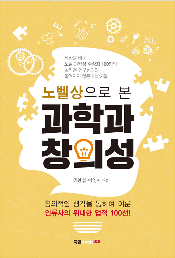 [2023.02](노벨상으로 본) 과학과 창의성  : 창의적인 생각을 통하여 이룬 인류사의 위대한 업적 100선! 표지