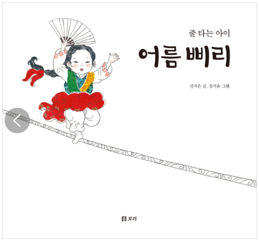 [2023.02]어름 삐리  : 줄 타는 아이 표지