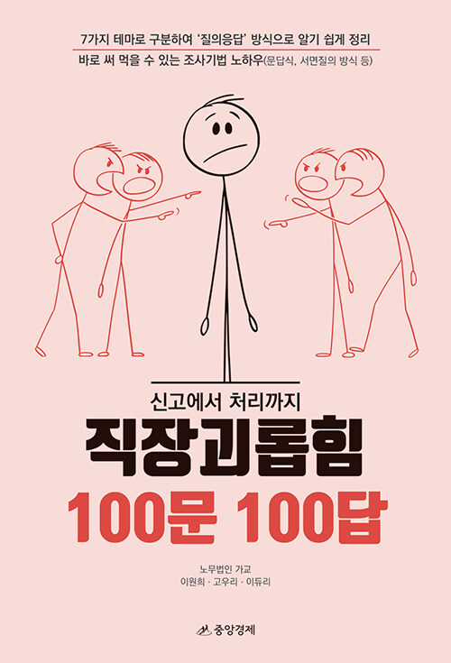 [2023.03](신고에서 처리까지) 직장괴롭힘 100문 100답 표지