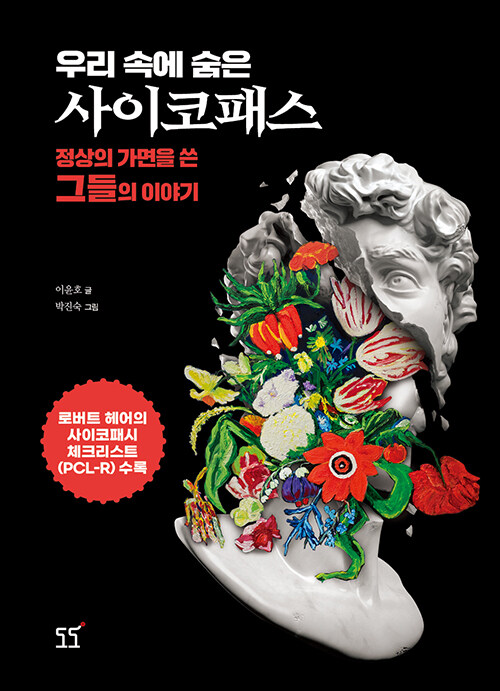 [2023.03]우리 속에 숨은 사이코패스 : 정상의 가면을 쓴 그들의 이야기 표지